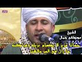 حمانا عزيز لا يضام نزيله وساكنه ما زال فى العز والهنا الشيخ مصطفى جمال