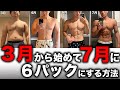 【3月スタート】割れた腹筋を確実に手に入れる方法を紹介します！