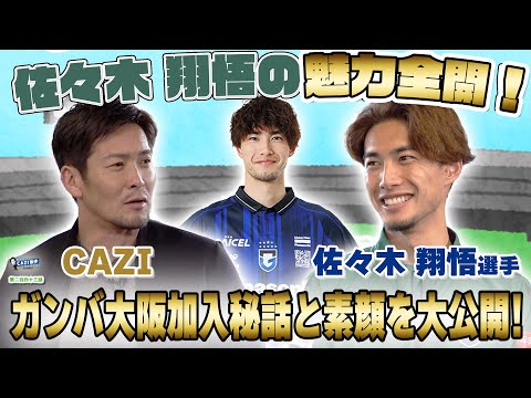 CAZI散歩で初めて語る】#佐々木翔悟 ｜ガンバ大阪加入秘話と素顔