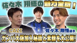 CAZI散歩で初めて語る】#佐々木翔悟 ｜ガンバ大阪加入秘話と素顔