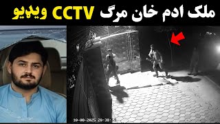 Malak Adam Khan Cctv Footage Adam Khan Rawalpindi Last 