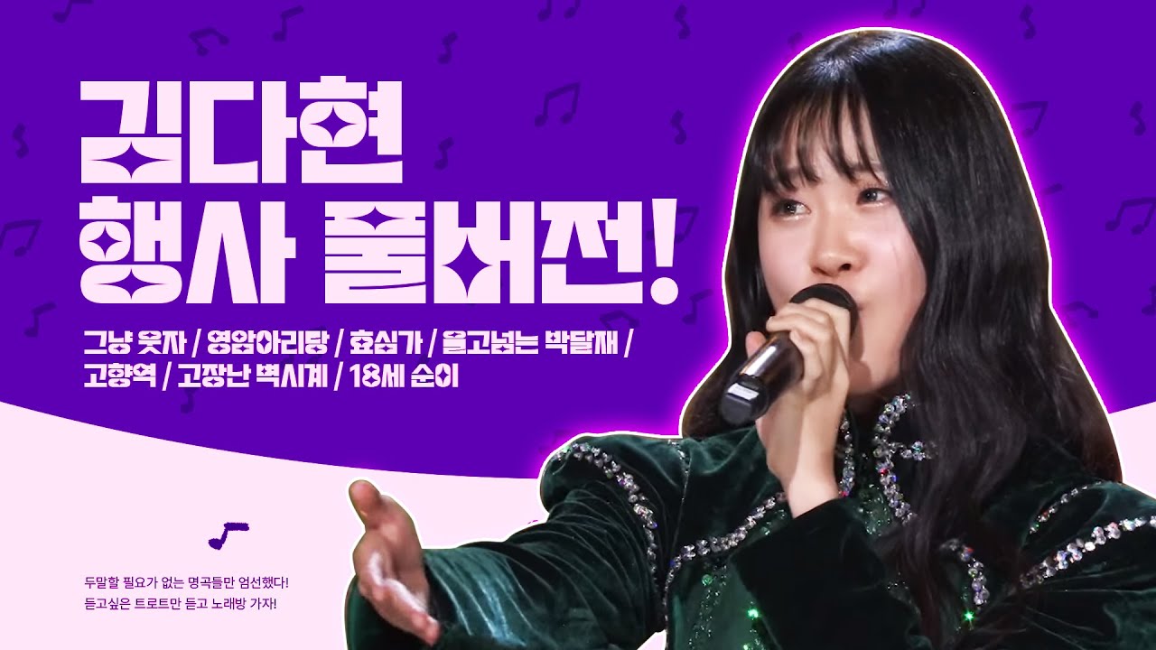 김다현 행사 풀버전 /그냥웃자/영암아리랑/효심가/울고넘는박달재/고향역/고장난벽시계/18세순이/