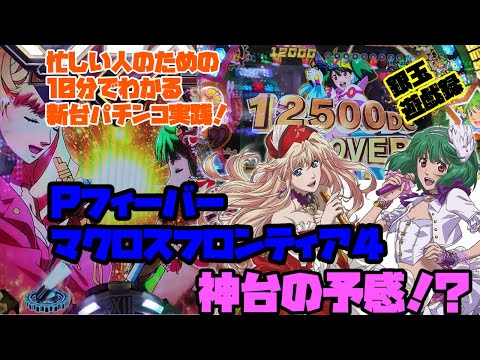 Pフィーバーマクロスフロンティア4 忙しい人のための10分でわかる新台パチンコ実践#2【新台】【銀玉遊戯録】【パチンコ】【10分】