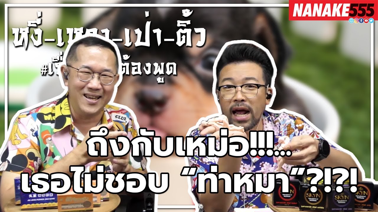 ถึงกับเหม่อ!!!...เธอไม่ชอบ “ท่าหมา”?!?! | #หงี่เหลาเป่าติ้ว "เรื่องเพศ...ต้องพูด"