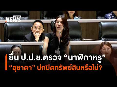 NACC Asked to Investigate "Luxury Watch" of MP Suchada: Concealment of Assets? | Thai PBS News