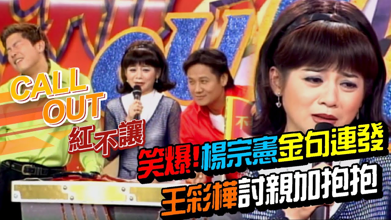 笑爆了！楊宗憲金句連發 寧願親馬桶也不可能親她！王彩樺打給楊宗憲[台灣紅不讓-Call Out]精彩