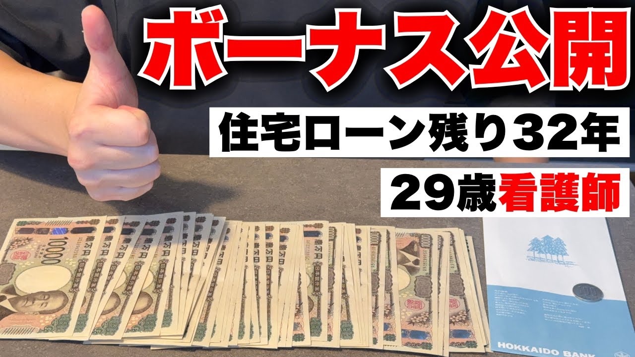 【過去最高額】住宅ローンに追われるド底辺看護師の冬ボーナス大公開。最高すぎました…！