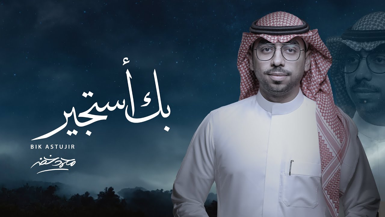 بك أستجير - محمد خضر | (حصرياً) 2024