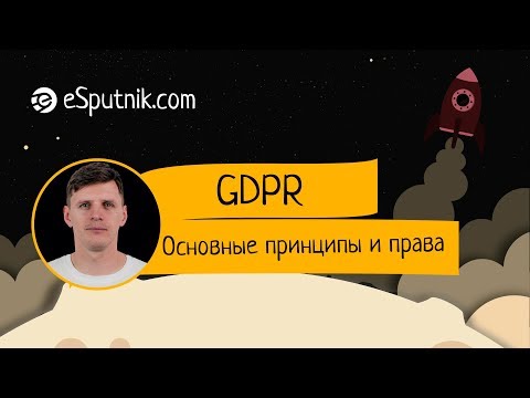 GDPR на русском. Основные принципы и права пользователей