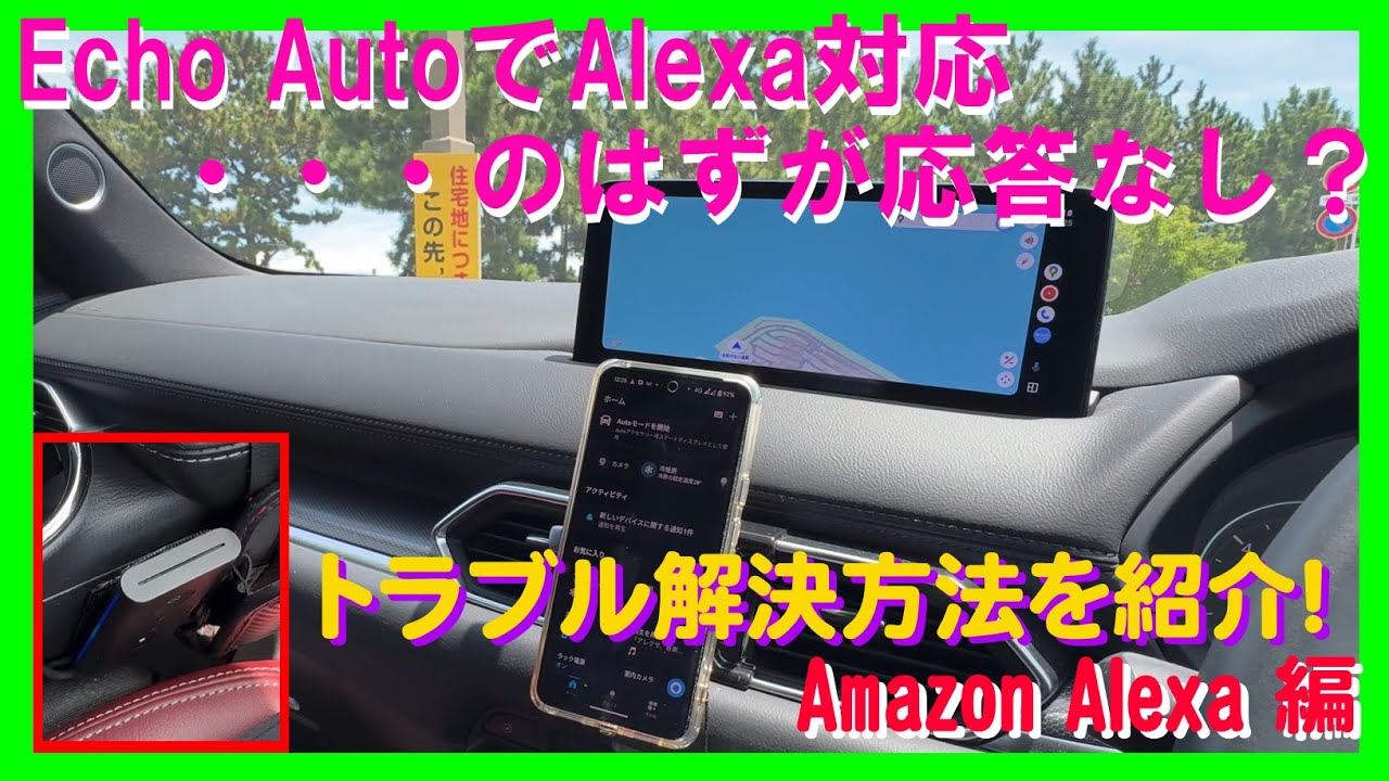 TIPS & TRICKS 11】Echo Autoを付けるとAmazon Alexa対応車両になり