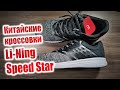 Китайские кроссовки Li-Ning Speed Star ARHN007-2H за 33$. Обзор кроссовок Li-Ning Speed Star. ТОП