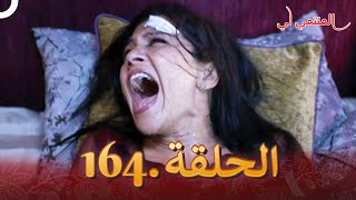 المنتمي لي الحلقة 164