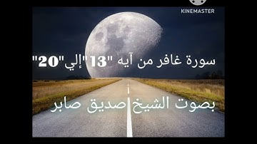 فادعوا الله مخلصين له الدين ولو كره الكافرون. سورة غافر من آيه 13 إلي 20 بصوت الشيخ صديق صابر