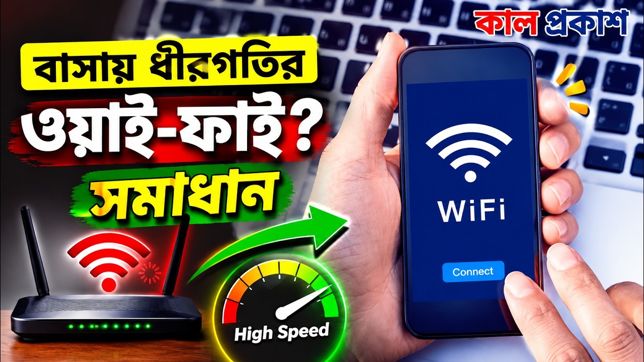 বাসায় ধীরগতির ওয়াই-ফাই? যে কাজে মিলবে সমাধান | Kal Prakash
