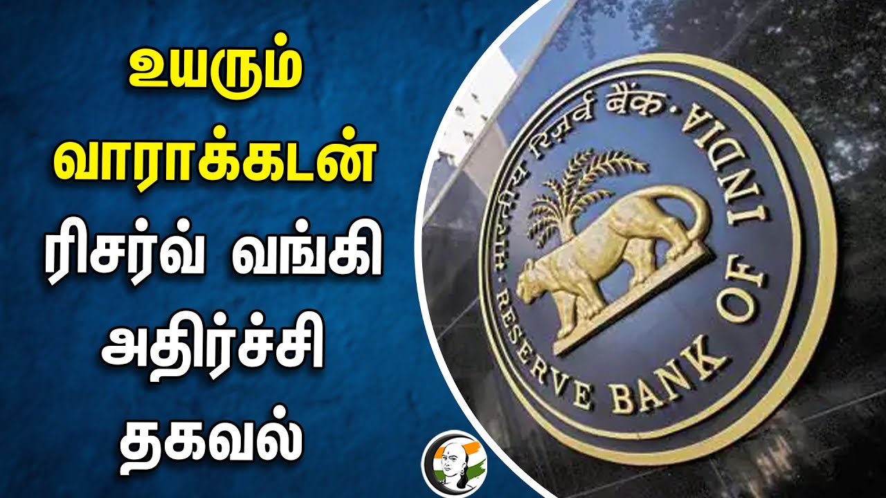 உயரும் வாராக்கடன்.. Reserve Bank Of India Shocking Information | Educational Loan | Home Loan | RBI
