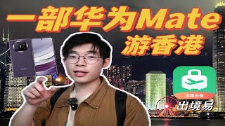 五一游香港 一部华为Mate X5就够了