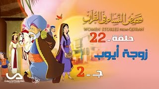 قصص النساء في القرآن | الحلقة 22 | زوجة أيوب - ج 2 | Women Stories from Qur'an