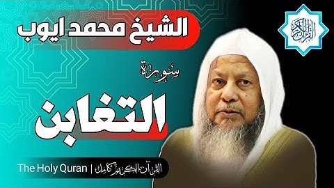 64 سورة التغابن | الشيخ محمد ايوب