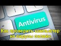 Как проверить компьютер на вирусы онлайн — 10 способов