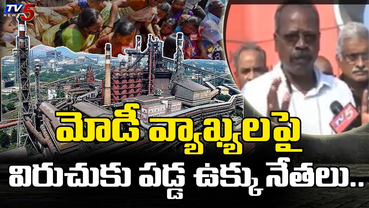 JAC Leaders Slams PM Modi Over His Shocking Comments On Visakha Steel Privatization | TV5 News