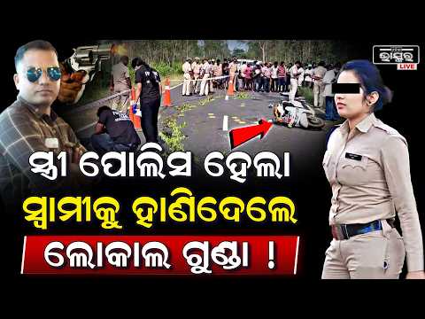 ସ୍ତ୍ରୀ ପୋଲିସ ହୋଇ ମଧ୍ୟ ସ୍ବାମୀକୁ ବଞ୍ଚାଇ ପାରିଲା ନାହିଁ.. ରାସ୍ତାରେ ମାରିଲେ ...