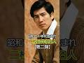【昭和のイケメン】昭和20年代生まれの伝説的二枚目俳優の現在と若い頃 【第二弾】 #Shorts #今と昔