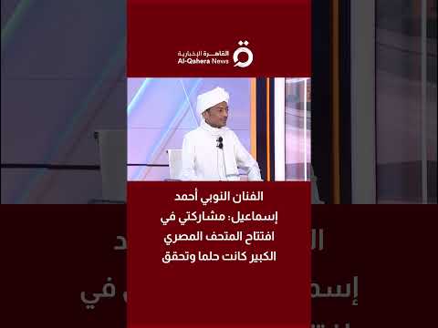 الفنان النوبي أحمد إسماعيل مشاركتي في افتتاح المتحف المصري الكبير كانت حلما وتحقق