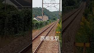 JR西相生駅いろいろ