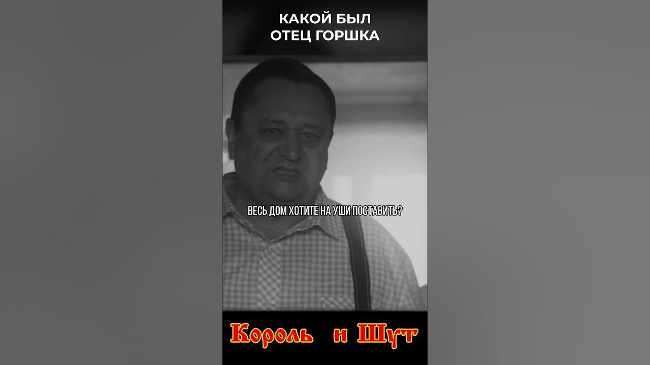 Каким был отец Горшка - Сериал Король и Шут #киш #корольишут #горшок # ...