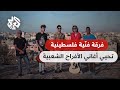 صول باند فرقة شبابية فلسطينية تحيي الذاكرة الشعبية بطريقة فريدة تابع