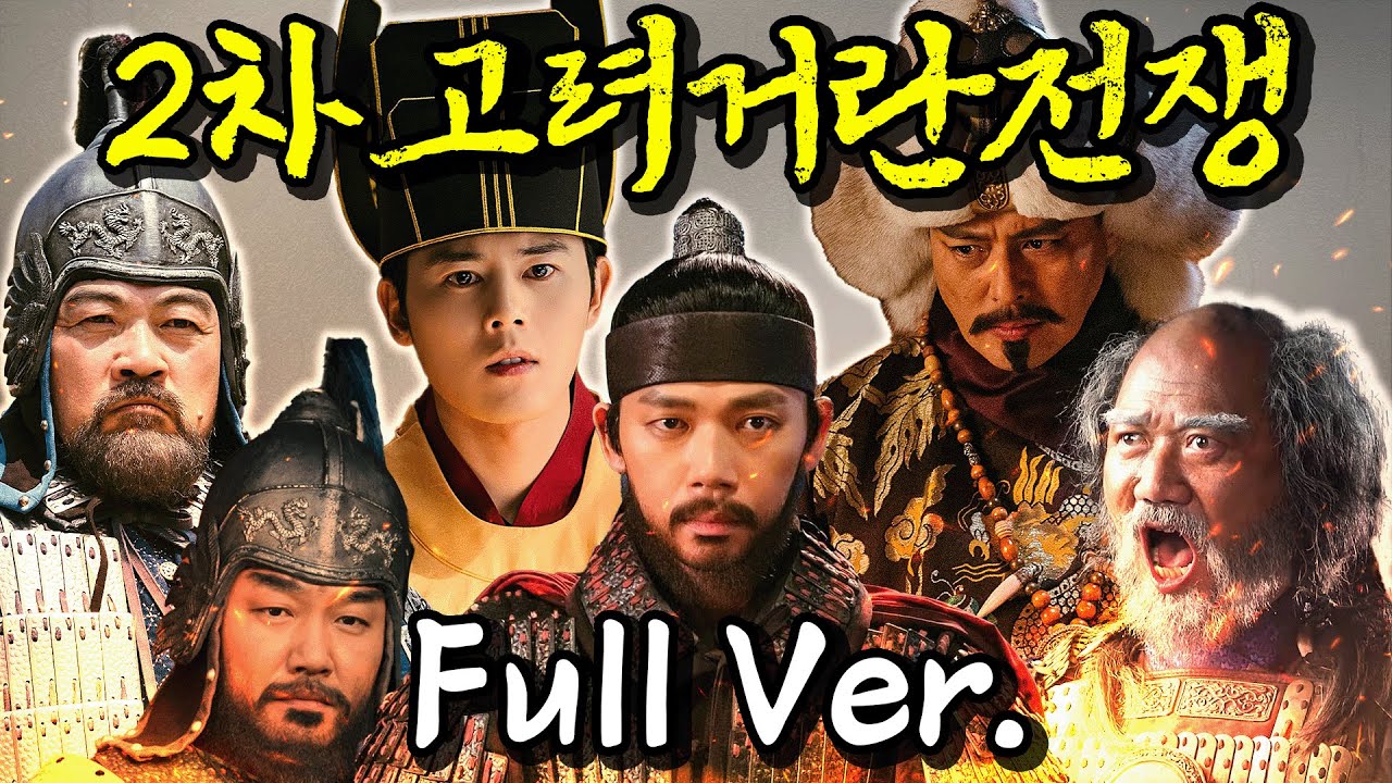 2차 고려거란전쟁 종합본 (2시간 40분 순삭 Full Ver.)