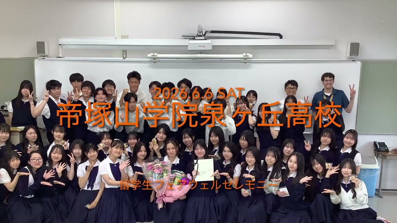 帝塚山学院泉ヶ丘高等学校 留学生フェアウェルセレモニー（2026.6.6