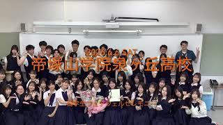 帝塚山学院泉ヶ丘高等学校 留学生フェアウェルセレモニー（2026.6.6