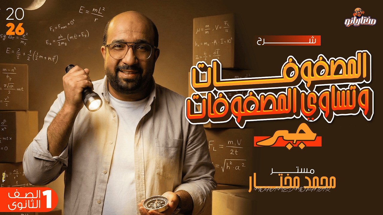 شرح - المحاضرة الأولى - الصف الأول الثانوي رياضيات ( المصفوفات وتساوي مصفوفتين ) - محمد مختار