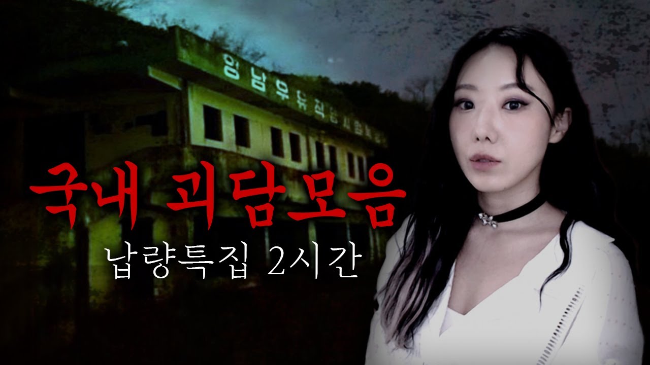 [납량특집 2시간] 익숙한 동네에서 벌어진 소름돋는 국내 괴담모음 1편