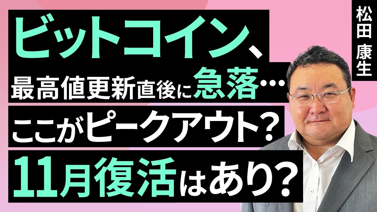ビットコイン、最高値更新直後に急落…ここがピークアウト？11月復活はあり？【11月の見通し】（松田 康生）【楽天証券 トウシル】