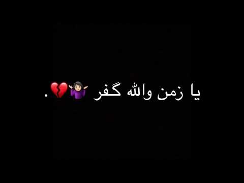 باسم الكربلائي يا زمن وين الاحباب شاشه سوداء بدون حقوق
