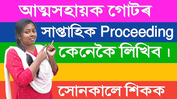 আত্মসহায়ক গোটৰ Proceeding কেনেকৈ লিখিব। সোনকালে শিকক #selfhelpgroup