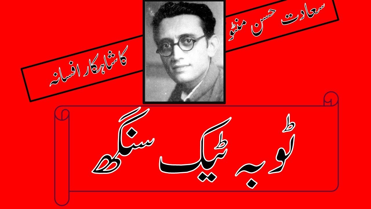 Toba Tek Singh - Saadat Hasan Manto | Haripur Local | ٹوبہ ٹیک سنگھ  - منٹو کا شاہکار افسانہ