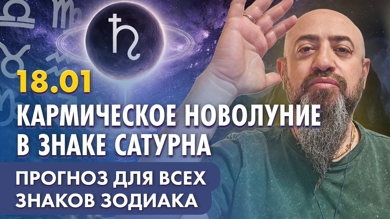 18.01 - Кармическое новолуние в знаке Сатурна. Прогноз для всех знаков зодиака