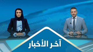 اخر الاخبار | 04 - 10 - 2023 | تقديم هشام جابر و اماني علوان | يمن شباب