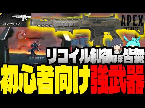 【Apex】生まれ変わった強武器「ヘムロック」を使うすもも