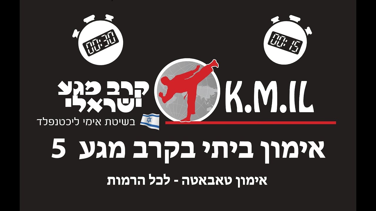 אימון ביתי בקרב מגע מספר 5