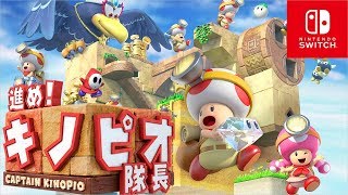 進め!キノピオ隊長 Nintendo Switch版 任天堂 【Switch】 進め！キノピオ隊長 Switch用ソフト（パッケージ版