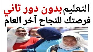 هل فيه اعاده للسنه او دور تاني في أولى وتانيه ثانوي في آخر العام/ مين هيعيد السنه أولى وتانيه ثانوي