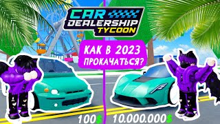 КАК ПРОКАЧАТЬСЯ В КДТ В 2023 ГОДУ! ОТ НУБА ДО ПРО! | Car Dealership Tycoon