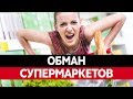 Как ОБМАНЫВАЮТ В МАГАЗИНАХ. Часть 2