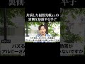 【暴露】共演した福留光帆さんの裏側を語る平子 #shorts