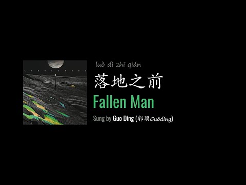 ENG LYRICS | Fallen Man 落地之前 - by Guo Ding 郭顶