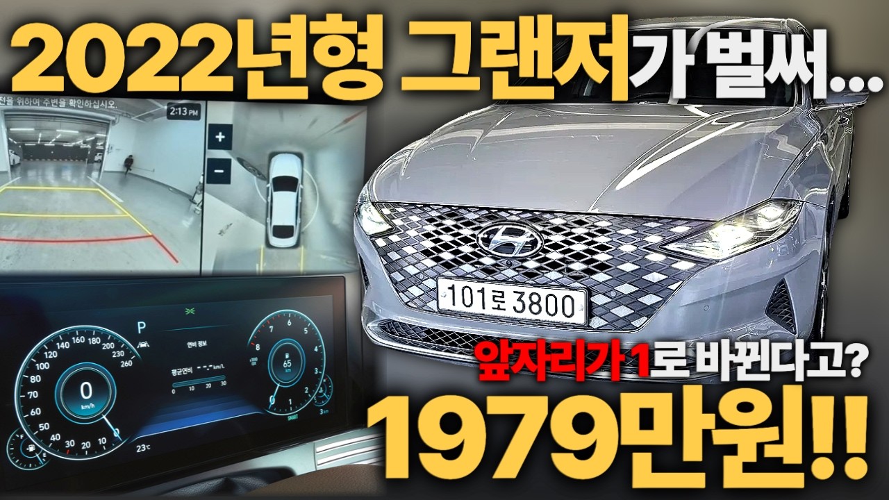 동급 매물은 최소 2천 초반인데... 가성비 끝판왕 그랜저ㅣ중고차 뭔차살카 더뉴 그랜저IG